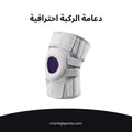 دعامة الركبة احترافية